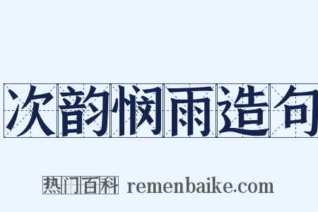 次韵悯雨造句是什么意思的图片